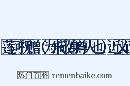 莲河祝赠（为朱敬身尊人也）近义词是什么意思的图片